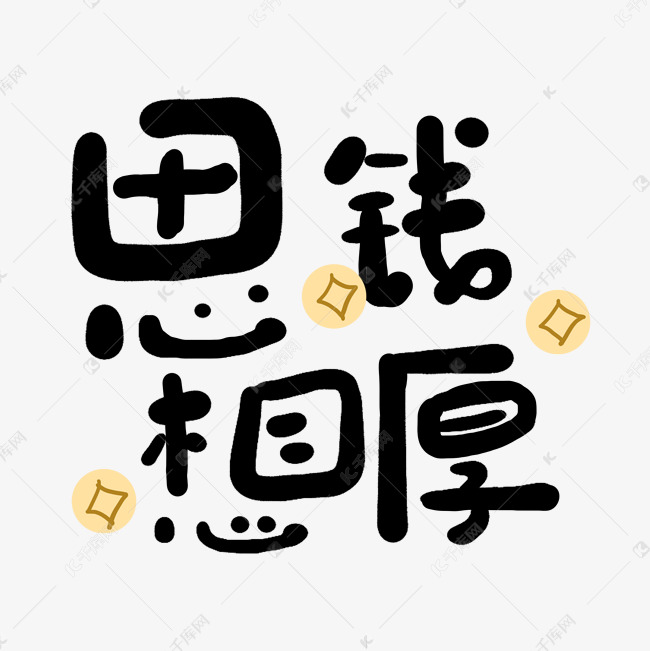 手写字思钱想厚免抠文字