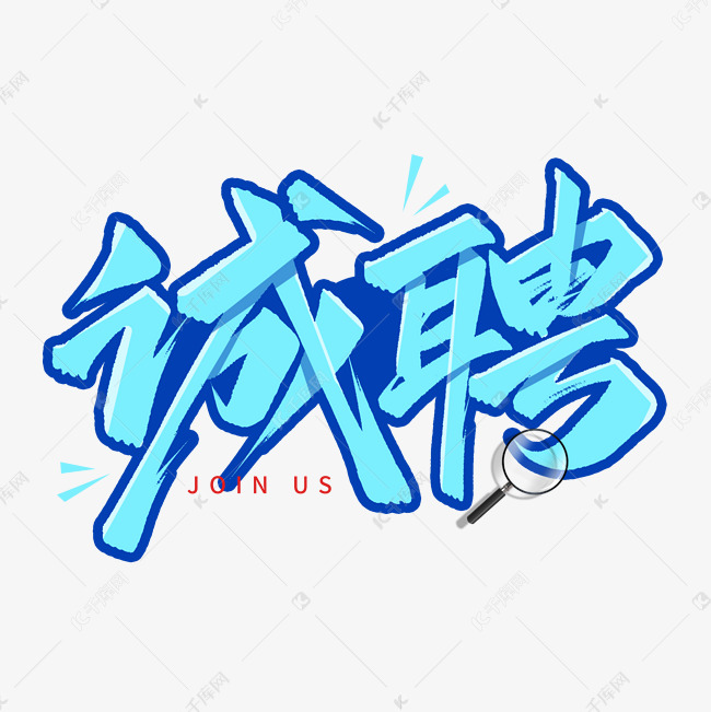 诚聘春招秋招手写毛笔招聘艺术字文字