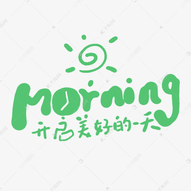 手写字morning开启美好的一天文字