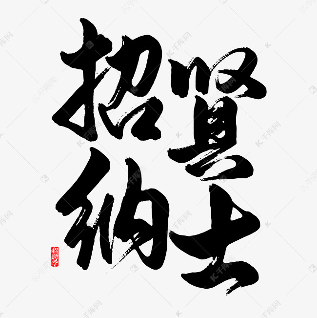 招聘季招贤纳士毛笔艺术字免抠文字