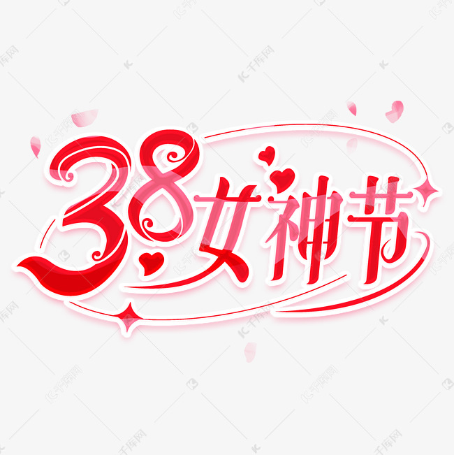 38女神节创意艺术字体文字