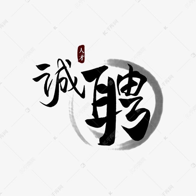 中国风毛笔诚聘艺术字字体设计