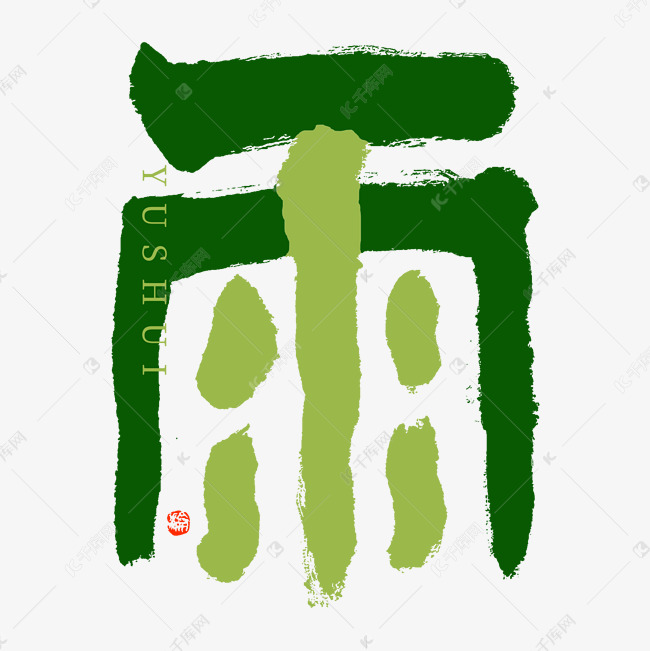 节气雨水合体创意字文字