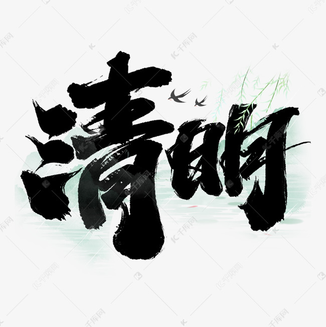 清明节气中国风书法标题艺术字设计
