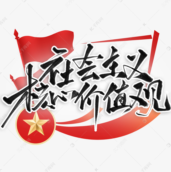 社会主义核心价值观红色文化党政文化旗帜艺术设计字毛笔字字体图片