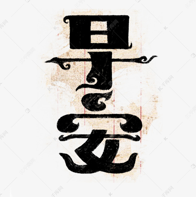 早安中国风艺术字字体图片