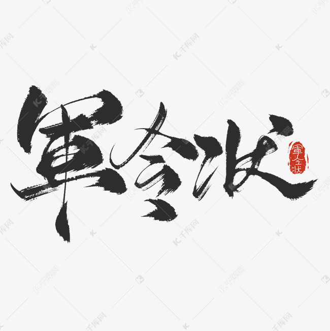 创意中国风毛笔大气黑色军令状艺术字字体设计