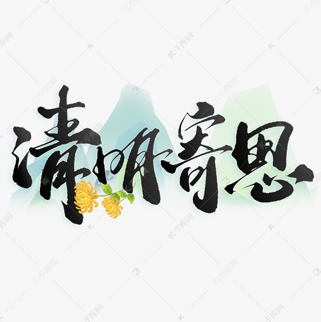 清明寄思节气中国风书法标题ps字体