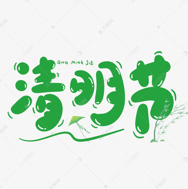 清明节绿色节气卡通可爱手写字字体设计