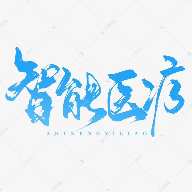 创意蓝色渐变简约手写智能医疗毛笔艺术字文字