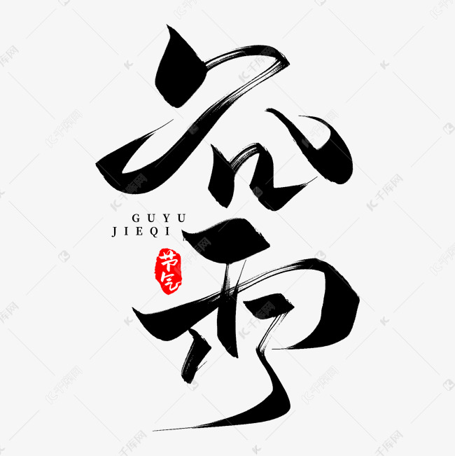 谷雨中国风水墨书法字体文字