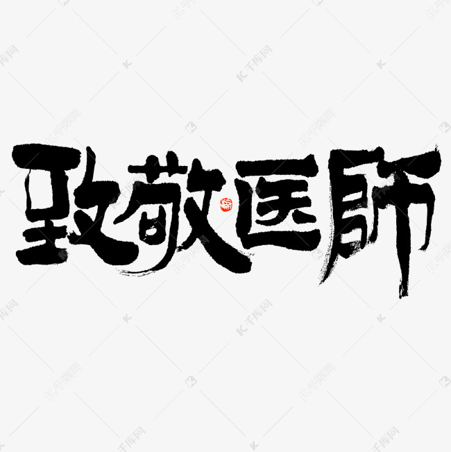 致敬医师大气黑白隶书毛笔书法免抠文字