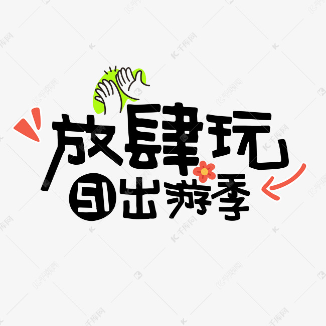 五一劳动节出游季放肆玩字体设计