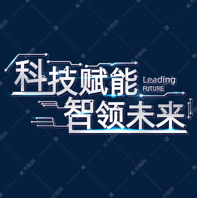 科技赋能智领未来科技感创意艺术字体字体图片