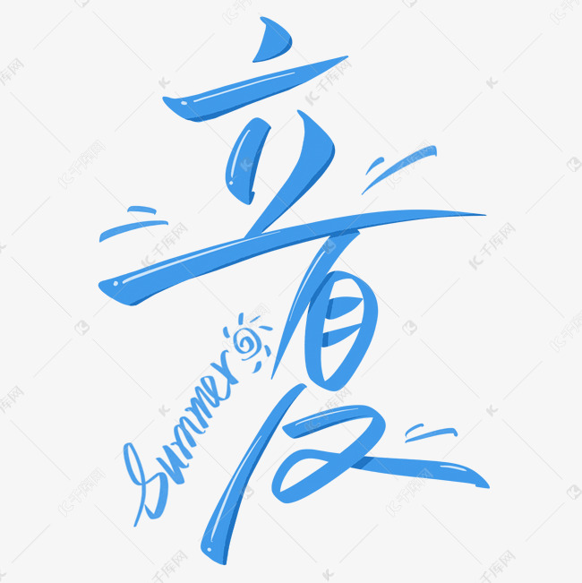 蓝色清凉立夏手写艺术字ps字体