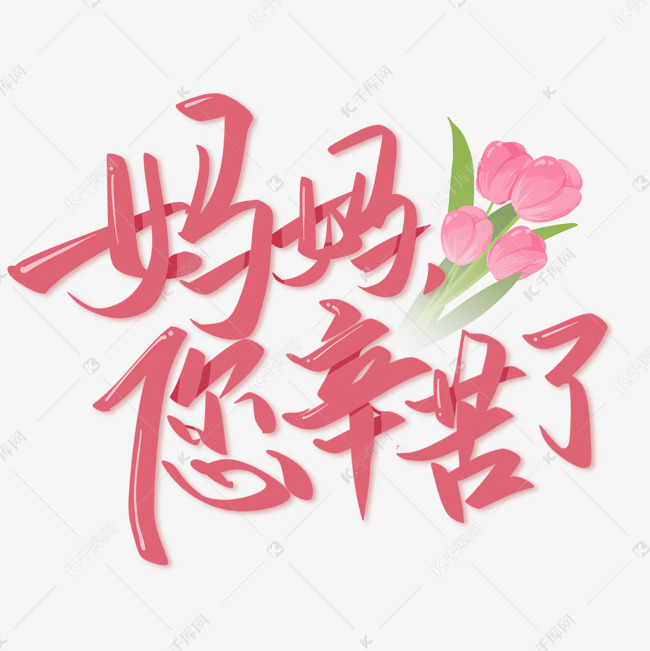 母亲节手写艺术字免抠文字