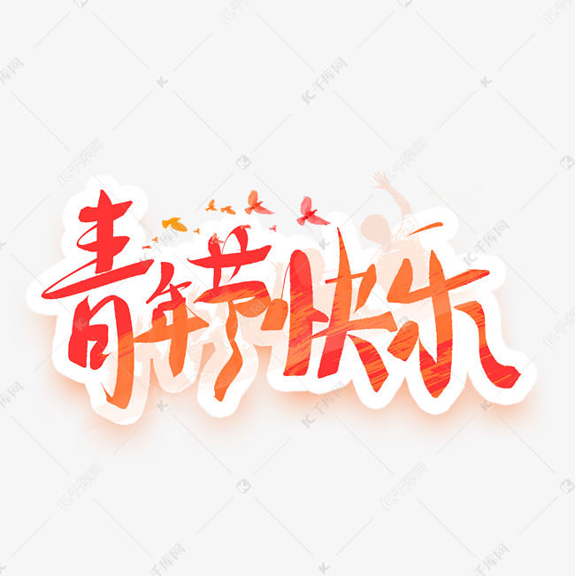 五四青年节毛笔手写艺术字免抠文字