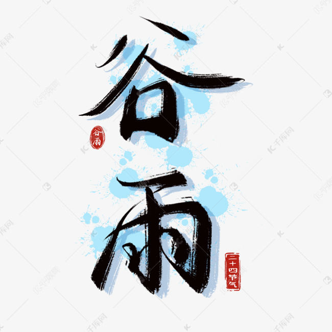 传统二十四节气谷雨中国风毛笔手写艺术字ps字体