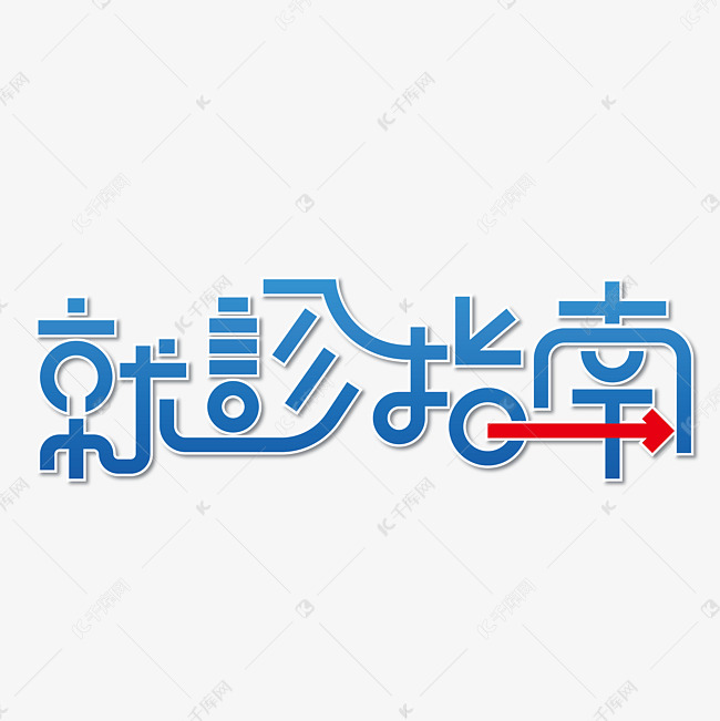 蓝色渐变就诊指南字体图片