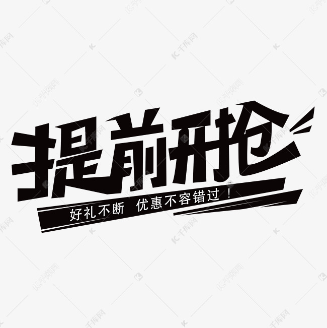 提前开抢创意艺术字体ps字体