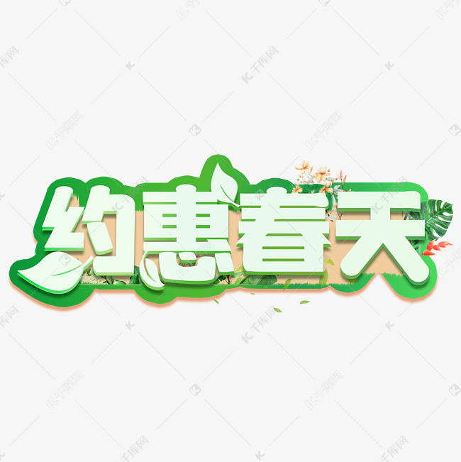 春季促销约惠春天立体艺术字文字