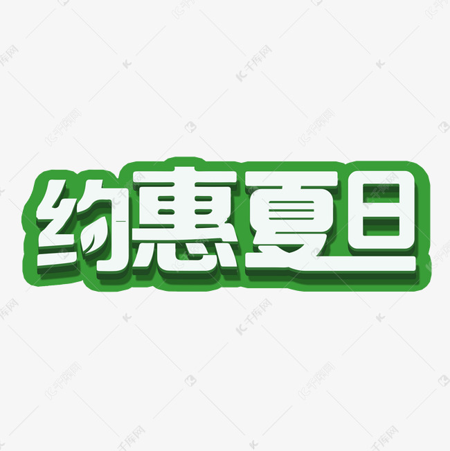 约惠夏日活动字体图片