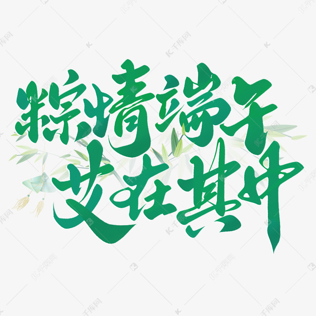 粽情端午艾在其中端午节中国风书法标题免抠文字