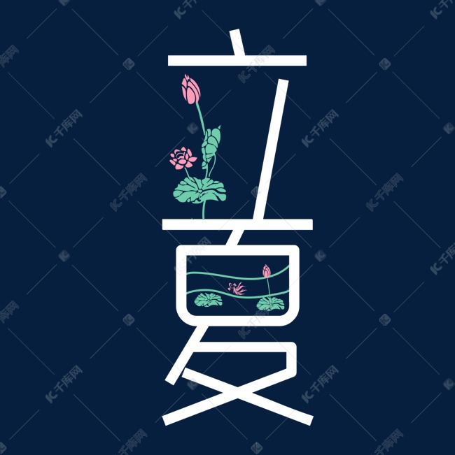 创意艺术字立夏文字