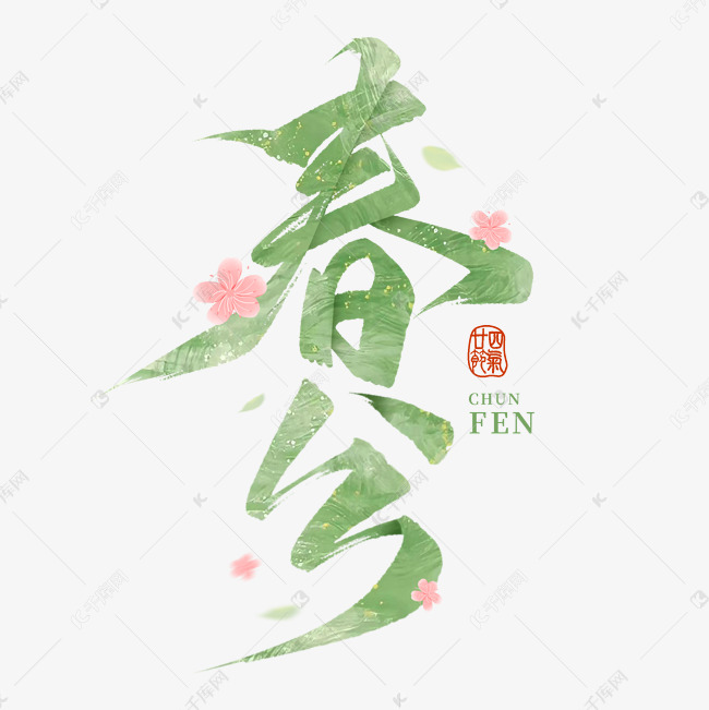 古风国潮书法春分手写毛笔艺术字字体设计