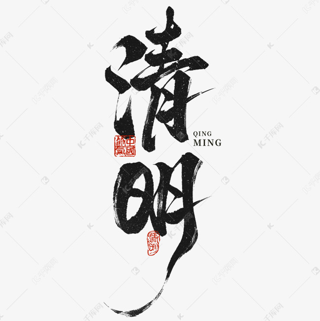 清明时节书法毛笔枯笔手写艺术字免抠文字