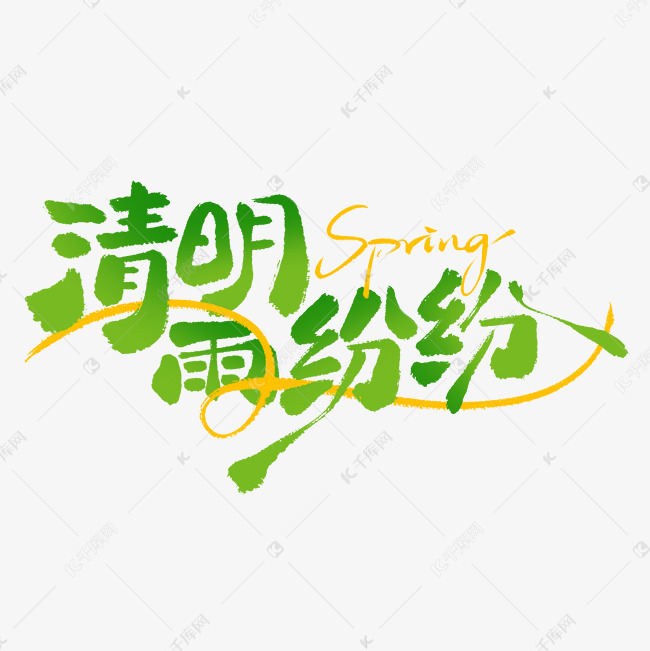 清明雨纷纷春季绿色渐变字字体设计