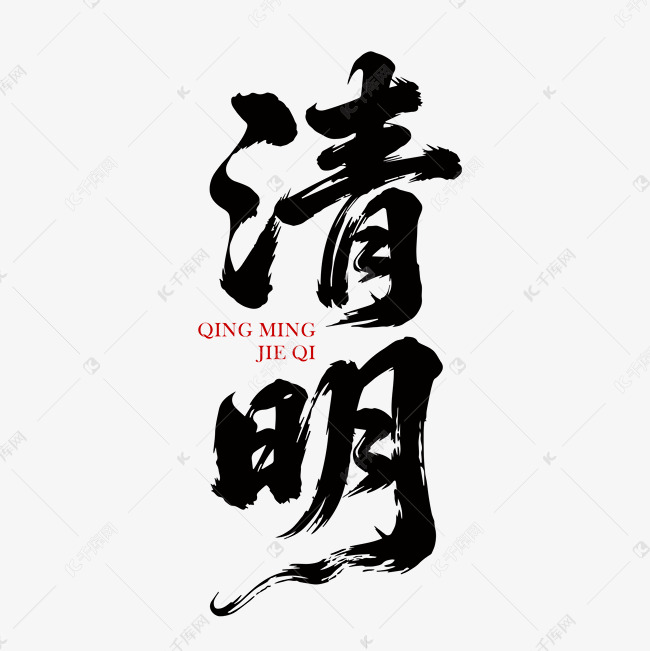 清明清明节清明毛笔字设计文字