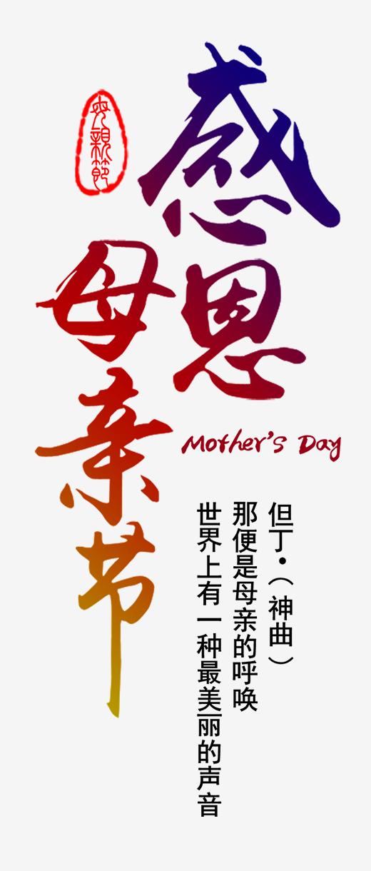 母亲节-艺术字-艺术字专题_千库网免费素材下载