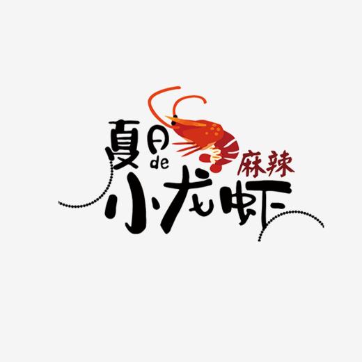 麻辣小龙虾字体设计