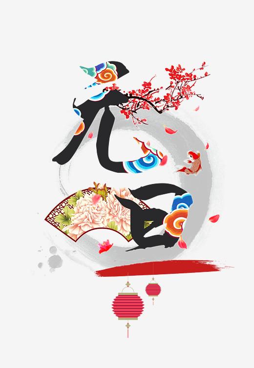 元旦-艺术字