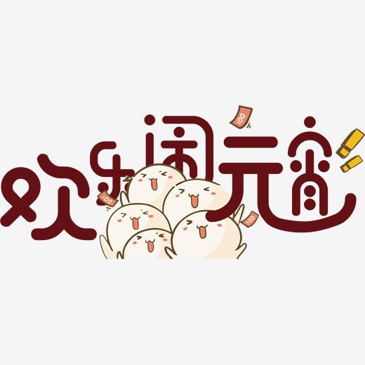 【元宵节】图片大全_元宵节艺术字_元宵节简笔画-千库