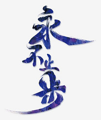 英文周年快乐艺术字