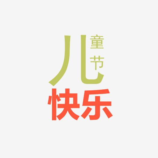 扁平化儿童节快乐艺术字素材