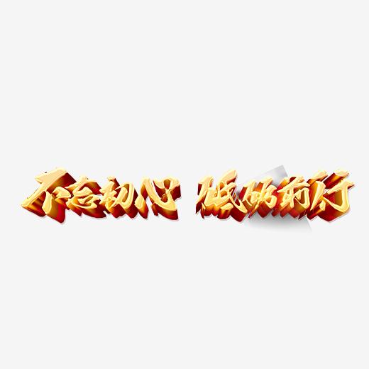 奋斗-艺术字