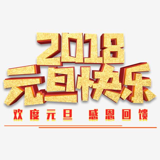 【元旦艺术字】_庆祝元旦的艺术字_元旦快乐艺术字-千