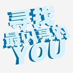 招聘字体_招聘艺术字设计素材(3)