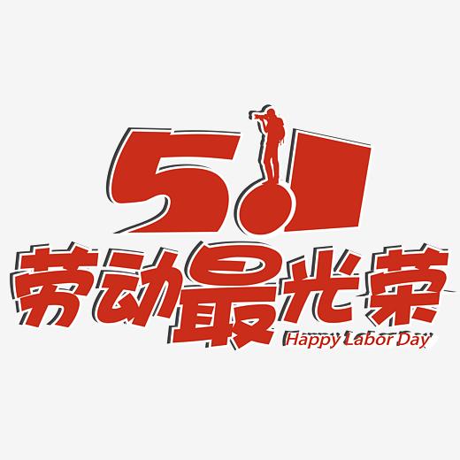 51劳动最光荣卡通创意矢量艺术字