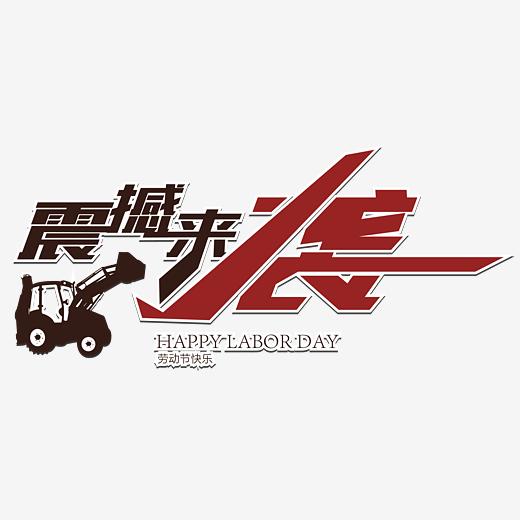 震撼来袭创意矢量艺术字