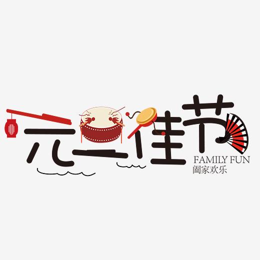 【元旦艺术字】_庆祝元旦的艺术字_元旦快乐艺术字-千