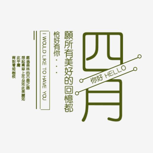 四月你好