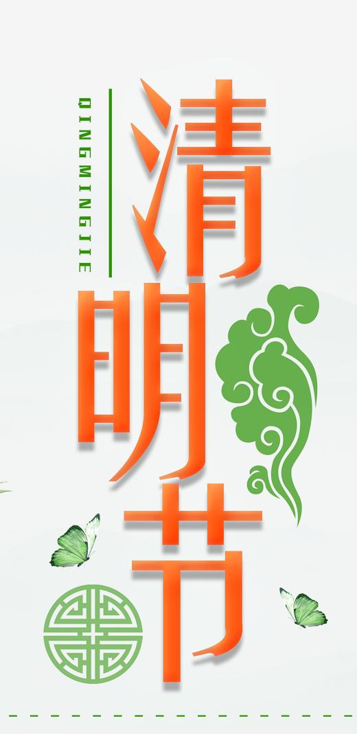 清明节-艺术字