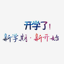 新学期新开始