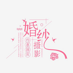 婚纱摄影字体_婚纱摄影(2)
