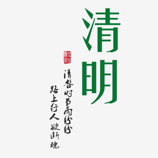 清明节-艺术字