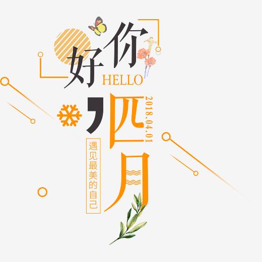 小清新四月你好艺术字